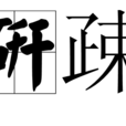 研疎