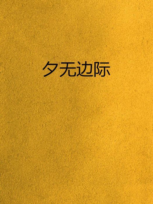 夕無邊際 夕無邊際