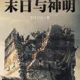 末日與神明 末日與神明