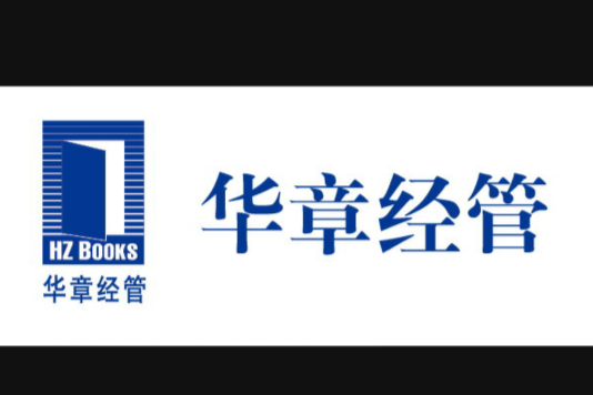 華章經管 華章經管