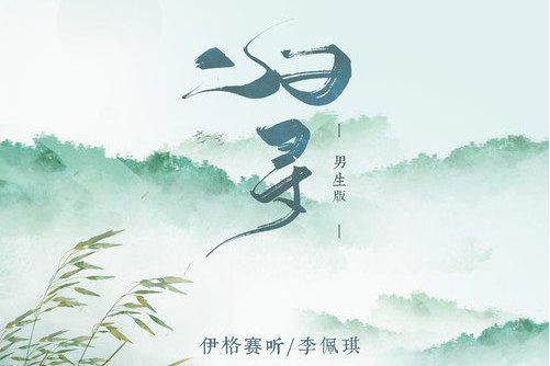 歸尋(伊格賽聽/李佩琪演唱的歌曲) 歸尋(伊格賽聽/李佩琪演唱的歌曲)