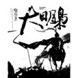 大明梟 大明梟