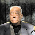 愛新覺羅·溥任(金友之) 愛新覺羅·溥任(金友之)
