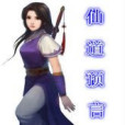 仙道預言 仙道預言