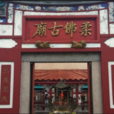柔佛古廟 柔佛古廟
