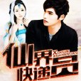 仙界快遞員 仙界快遞員