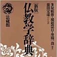 仏教學辭典 仏教學辭典