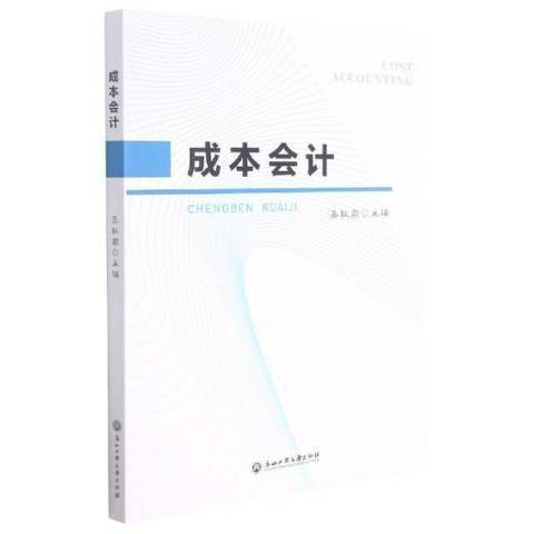 成本會計(2021年浙江工商大學出版社出版的圖書) 成本會計(2021年浙江工商大學出版社出版的圖書)