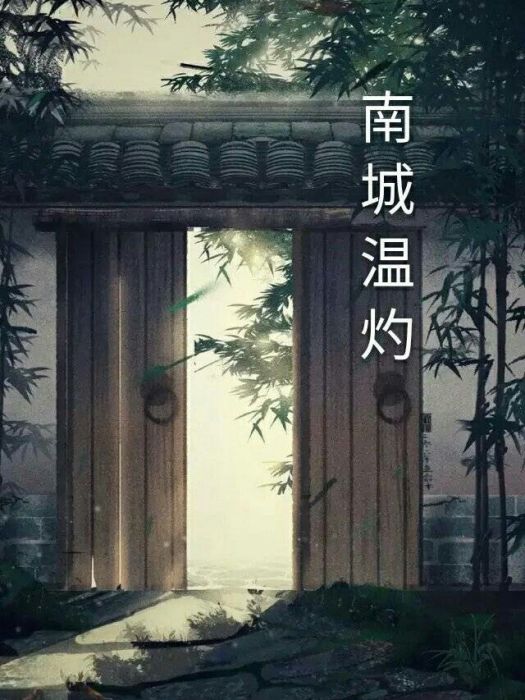 南城溫灼 南城溫灼