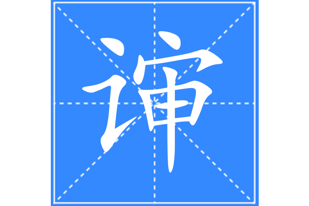 谉 谉