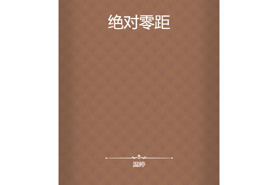 絕對零距 絕對零距