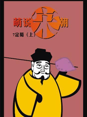 萌說宋朝17 萌說宋朝17
