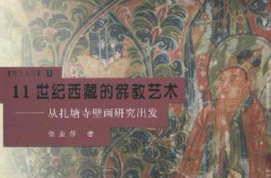 11世紀西藏的佛教藝術