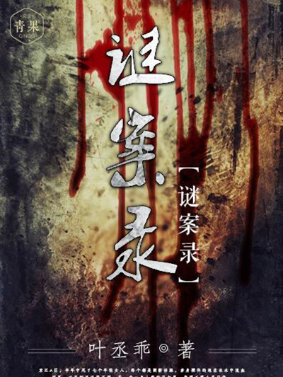 謎案錄 謎案錄