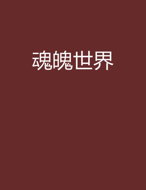 魂魄世界 魂魄世界