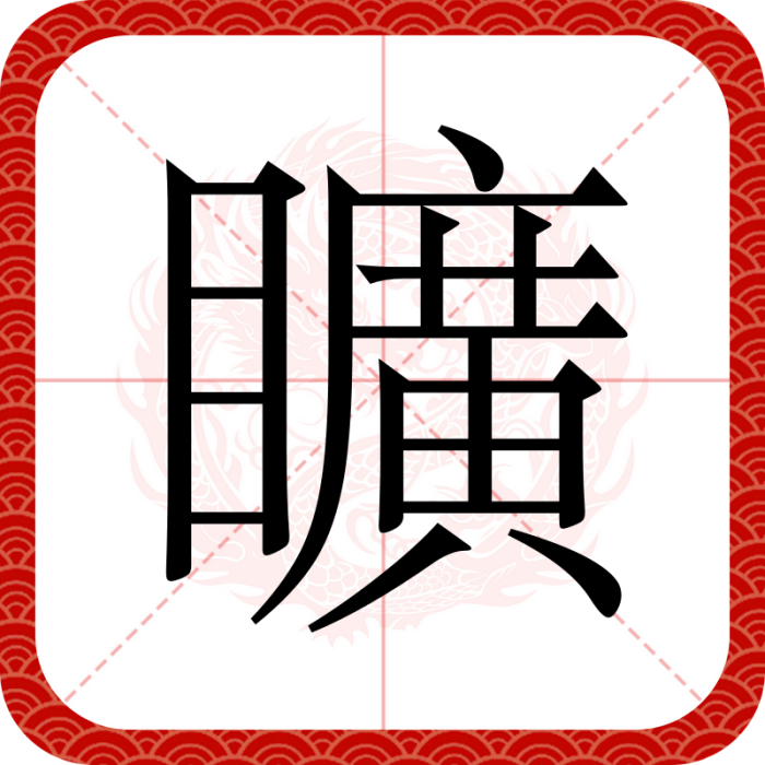 矌 矌