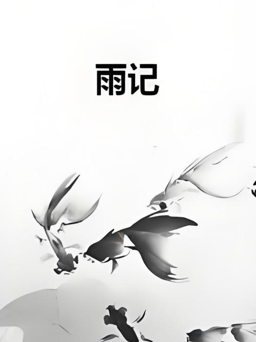 雨記 雨記