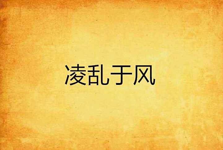 凌亂於風 凌亂於風