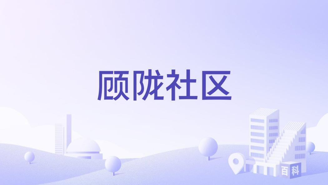 顧隴社區 顧隴社區