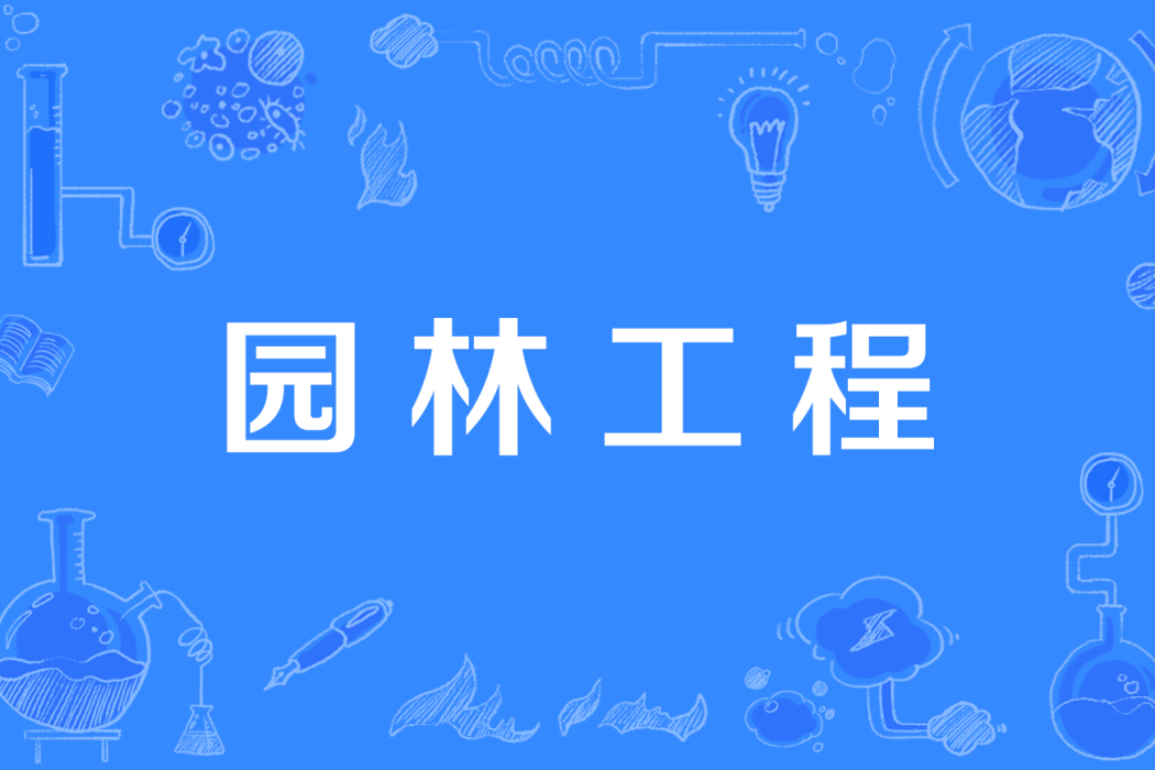 園林工程(中國高等職業教育本科專業) 園林工程(中國高等職業教育本科專業)