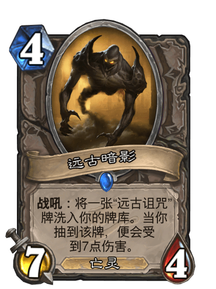 遠古暗影 遠古暗影