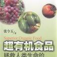 超有機食品 超有機食品