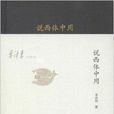 李澤厚舊說四種:說西體中用(說西體中用) 李澤厚舊說四種:說西體中用(說西體中用)