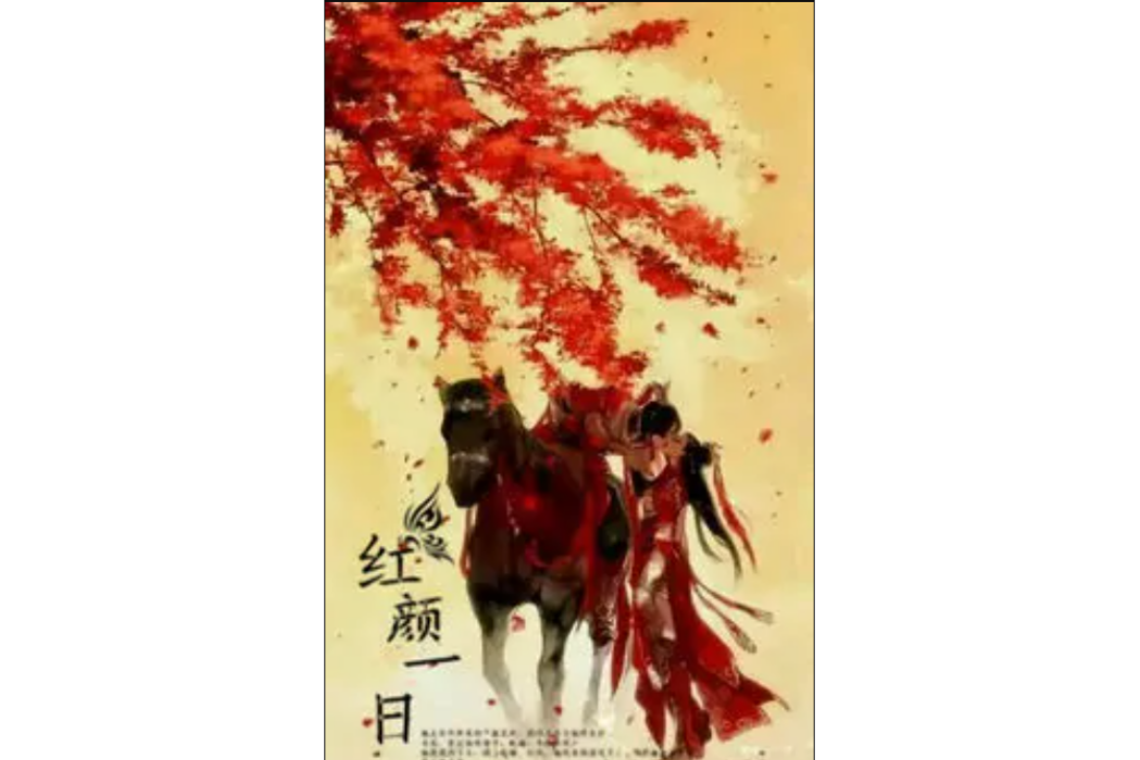 紅顏一日 紅顏一日