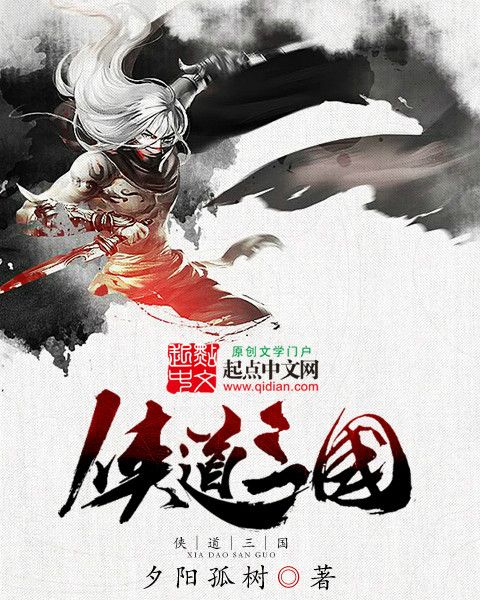 俠道三國