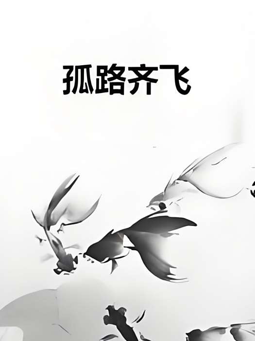 孤路齊飛 孤路齊飛
