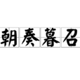 朝奏暮召 朝奏暮召