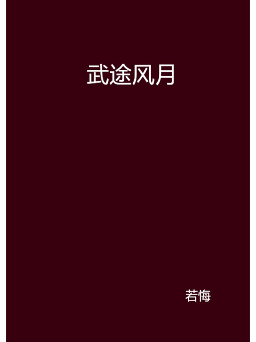 武途風月 武途風月
