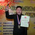顏丙濤 顏丙濤