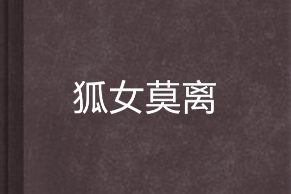 狐女莫離 狐女莫離