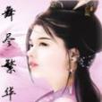 舞盡繁華 舞盡繁華