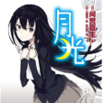 月光(間宮夏生著作的輕小說) 月光(間宮夏生著作的輕小說)