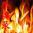 祭魂錄 祭魂錄