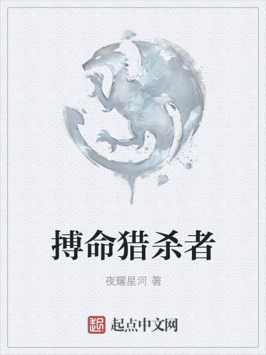 搏命獵殺者 搏命獵殺者