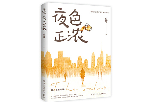 夜色正濃(2025年湖南文藝出版社出版的圖書)