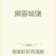 黑霧城堡 黑霧城堡