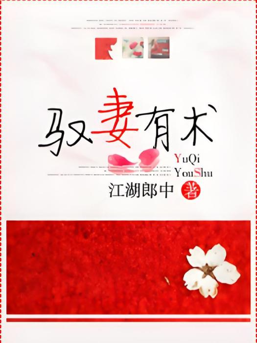 馭妻有術(江湖郎中著網路小說) 馭妻有術(江湖郎中著網路小說)