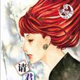請君莫愁 請君莫愁