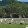 華清山莊 華清山莊