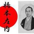 橋本左內 橋本左內