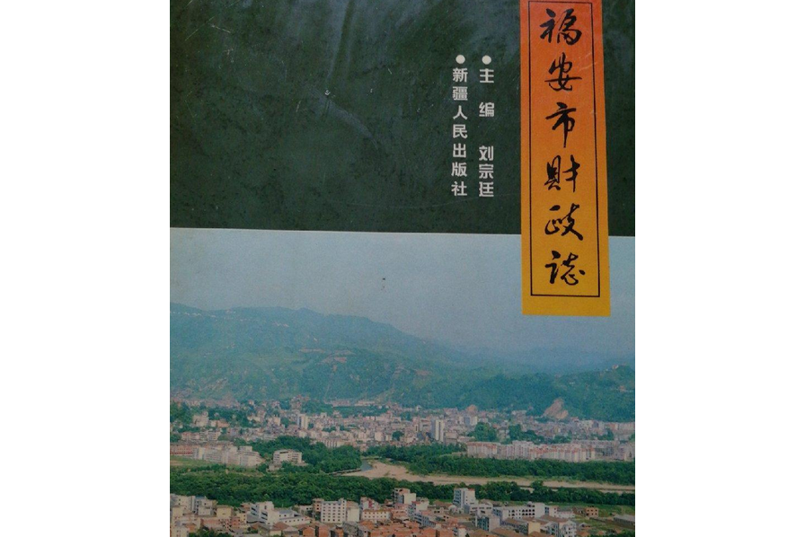 福安市財政志 福安市財政志