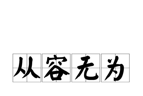 從容無為 從容無為