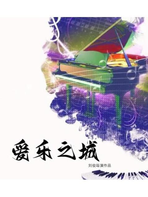 愛樂之城(2023年上映由劉俊執導的電影) 愛樂之城(2023年上映由劉俊執導的電影)