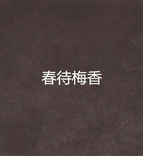 春待梅香 春待梅香