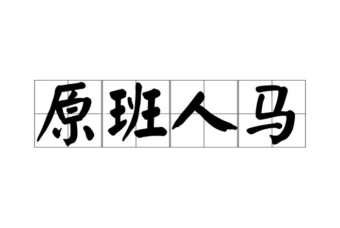 原班人馬 原班人馬
