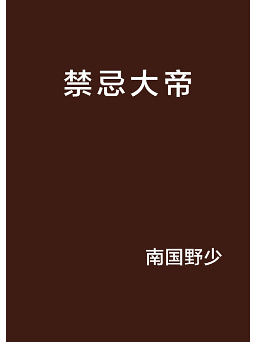 禁忌大帝 禁忌大帝